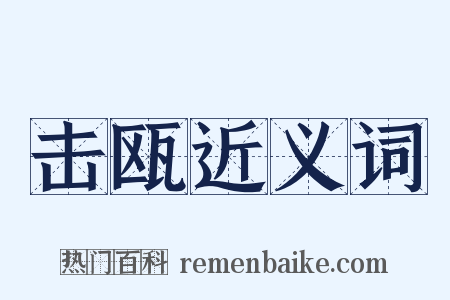 击瓯近义词是什么意思的图片